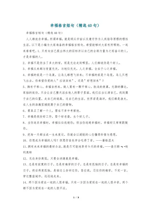 幸福格言短句(精选40句)