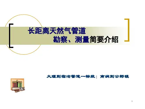 天然气长输管道知识ppt课件