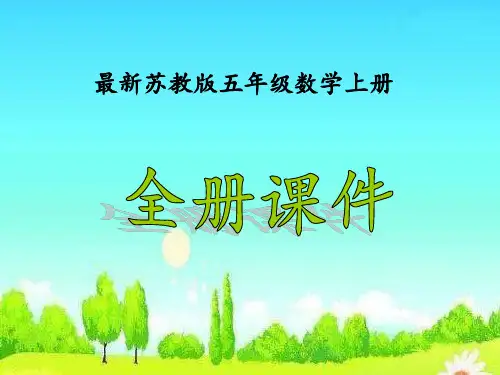 新苏教版五年级数学上册全册ppt课件【新】