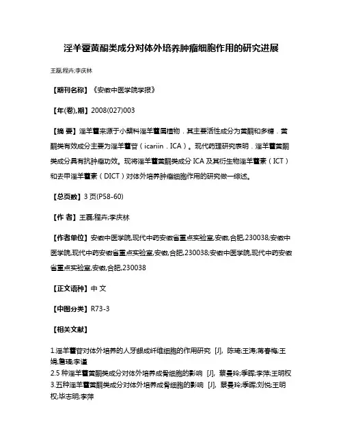 淫羊藿黄酮类成分对体外培养肿瘤细胞作用的研究进展