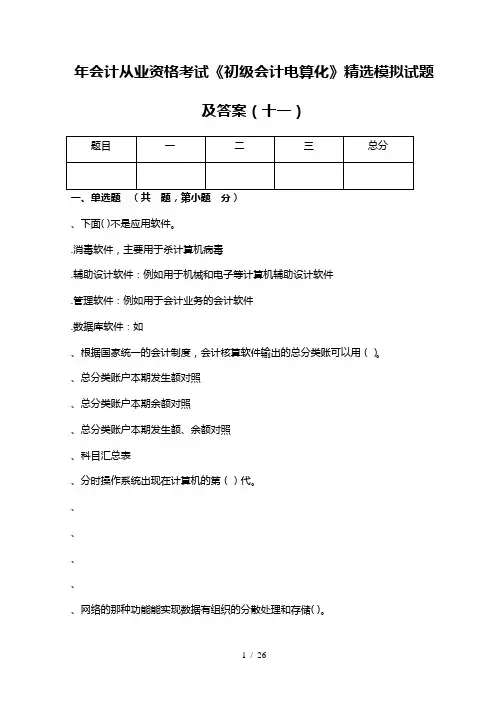会计从业资格考试《初级会计电算化》精选模拟试题
