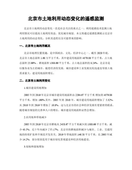 北京市土地利用动态变化的遥感监测