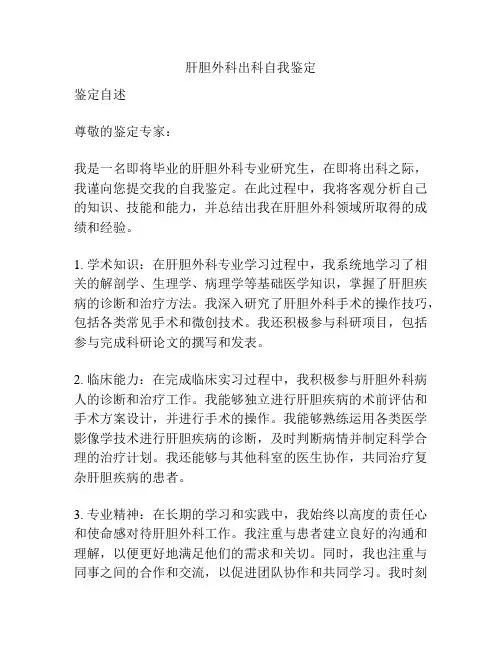 肝胆外科出科自我鉴定