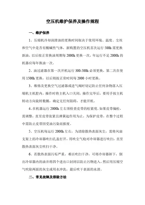 空压机维护保养及操作规程