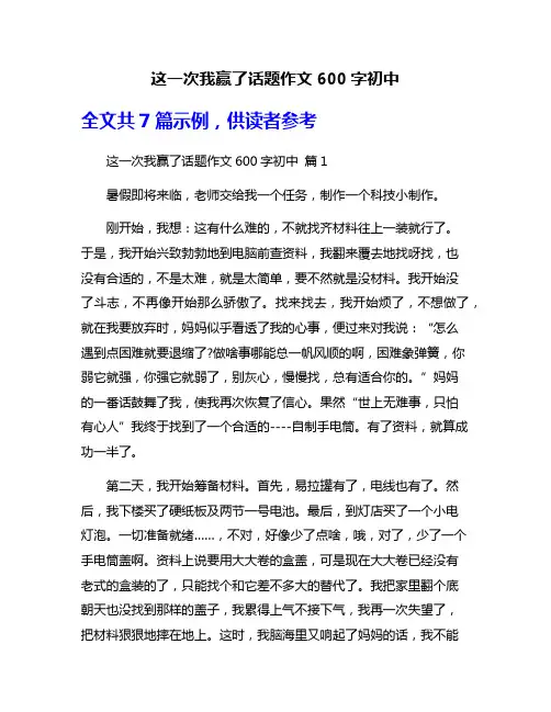 这一次我赢了话题作文600字初中