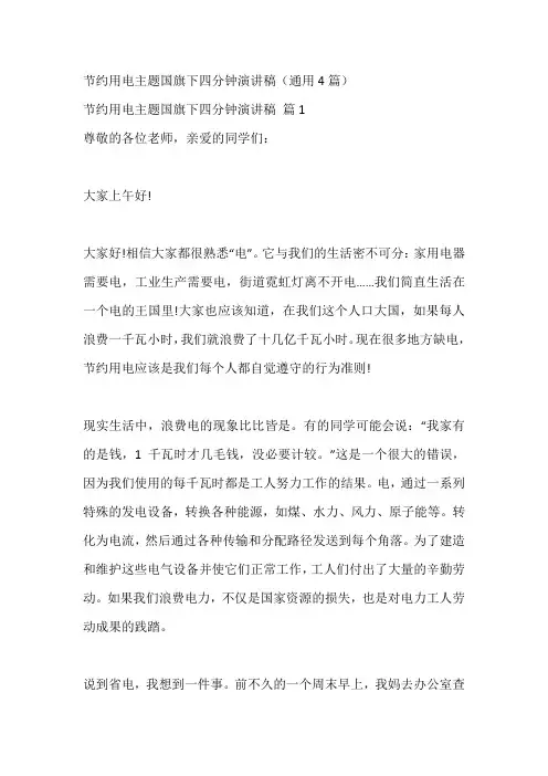 节约用电主题国旗下四分钟演讲稿(通用4篇)