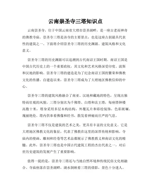 云南崇圣寺三塔知识点