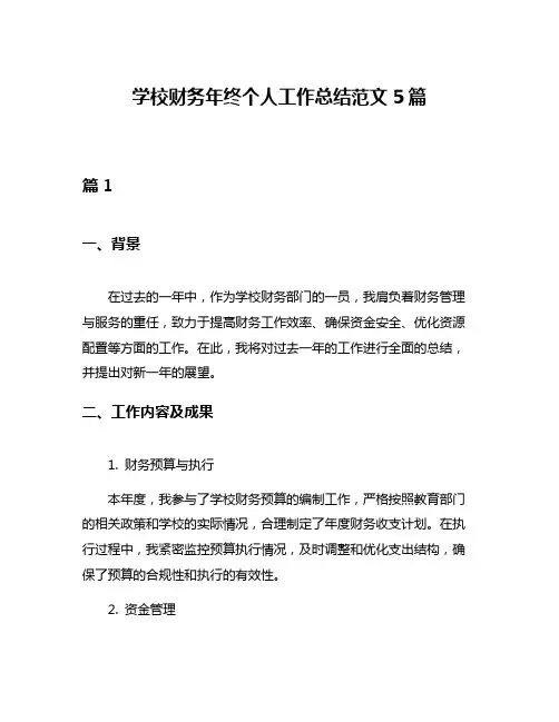 学校财务年终个人工作总结范文5篇