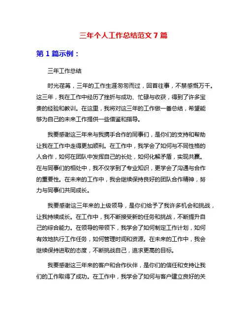 三年个人工作总结范文7篇