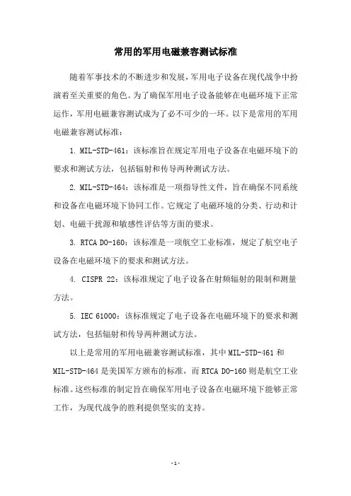 常用的军用电磁兼容测试标准