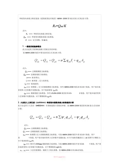 单桩竖向承载力特征值计算方法