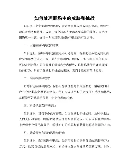 如何处理职场中的威胁和挑战