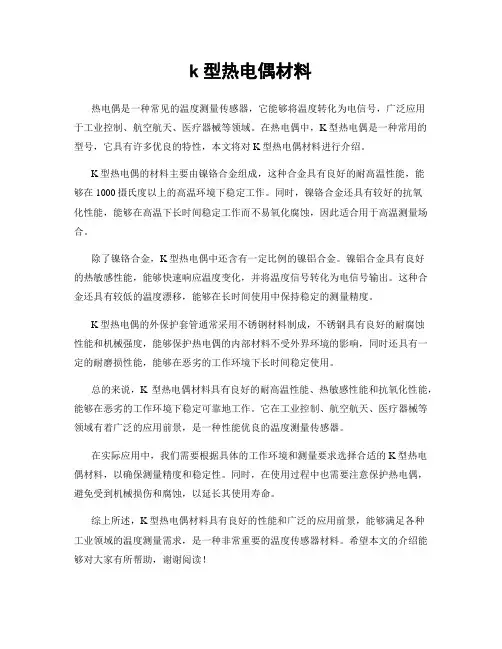 k型热电偶材料