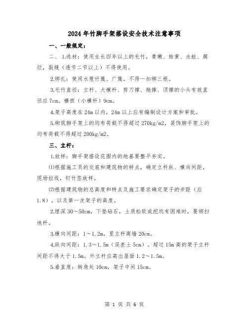 2024年竹脚手架搭设安全技术注意事项(2篇)