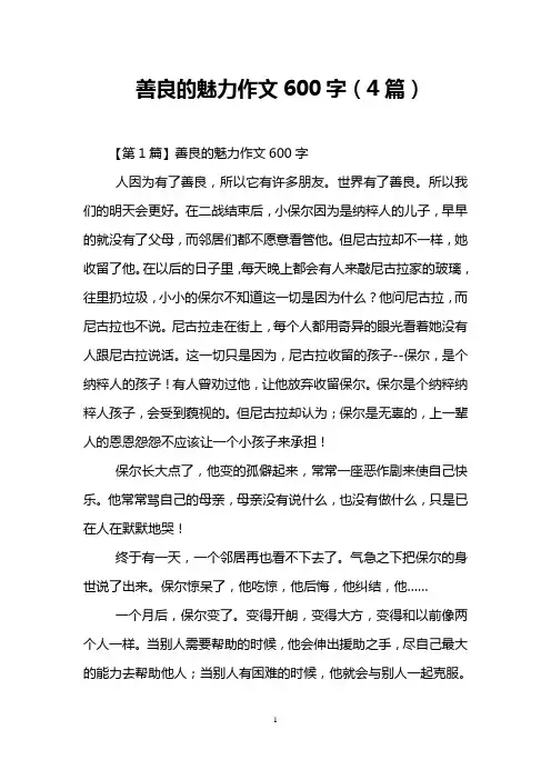 善良的魅力作文600字(4篇)
