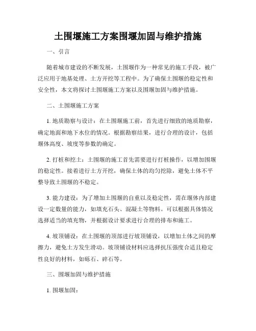 土围堰施工方案围堰加固与维护措施