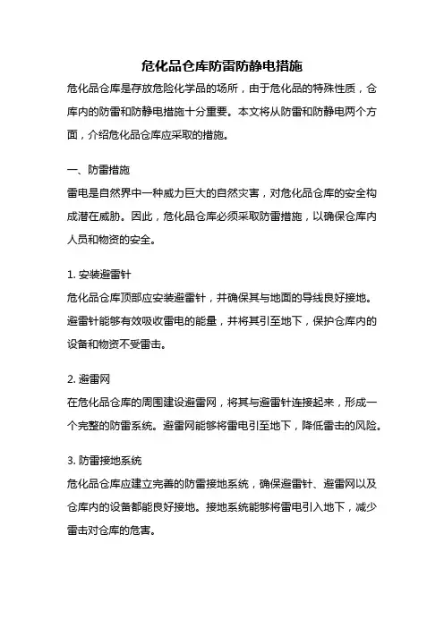 危化品仓库防雷防静电措施