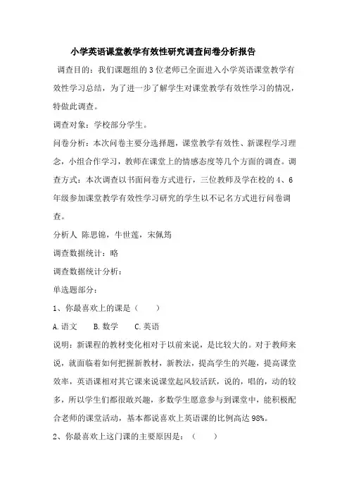 小学英语学生合作学习有效性研究情况调查问卷分析报告