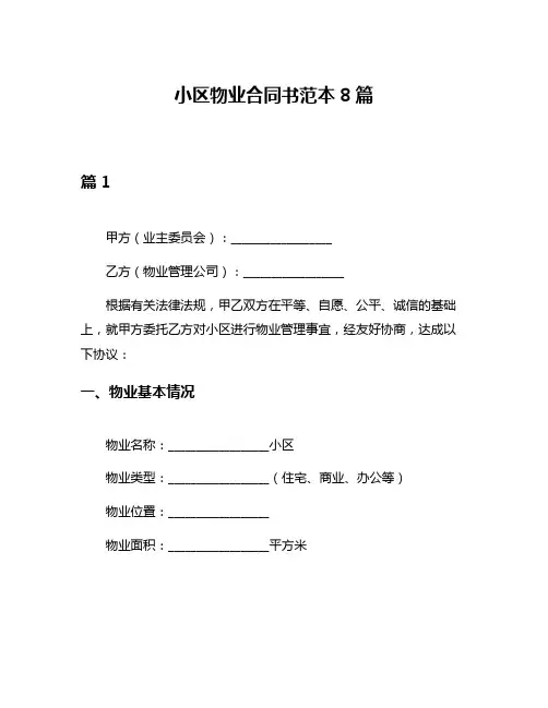 小区物业合同书范本8篇