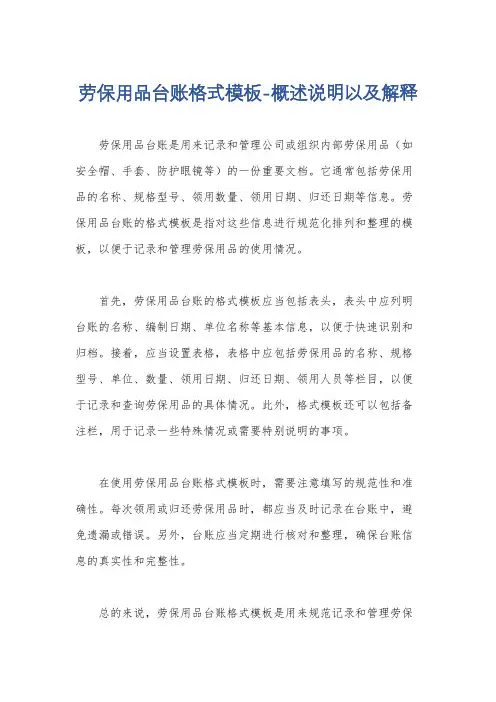 劳保用品台账格式模板-概述说明以及解释