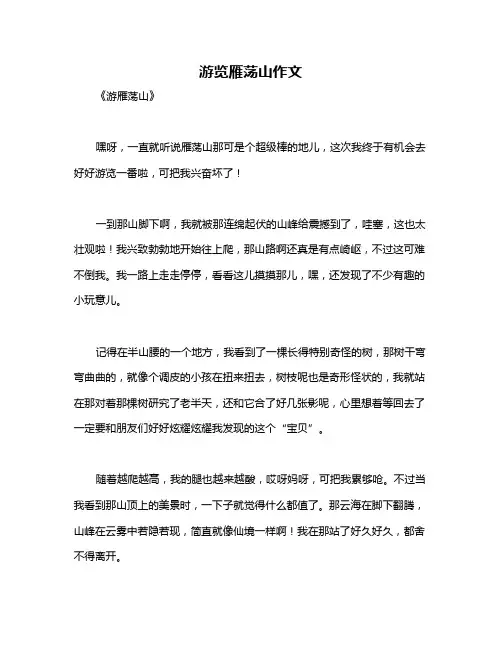 游览雁荡山作文
