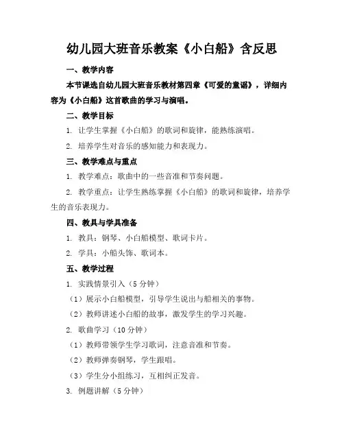 幼儿园大班音乐教案《小白船》含反思(1)