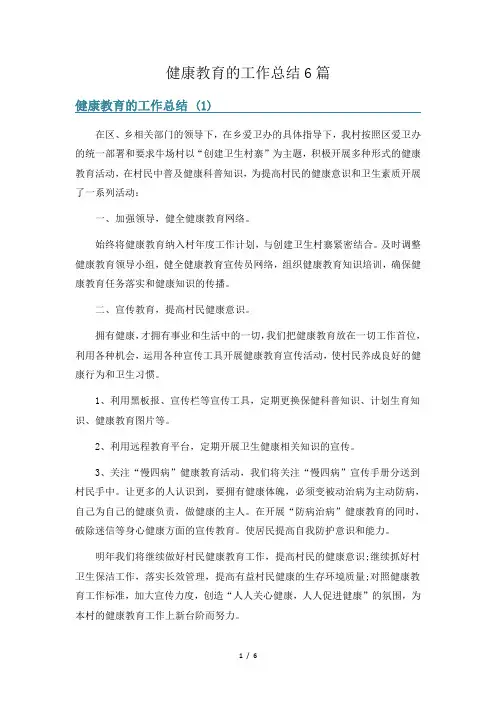健康教育的工作总结6篇