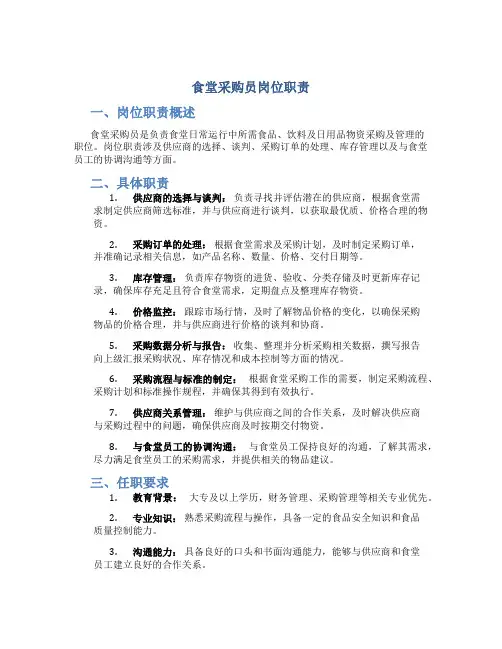 食堂采购员岗位职责