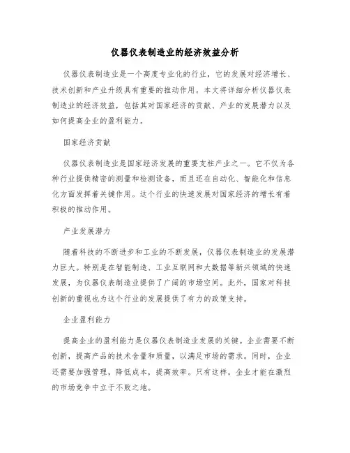仪器仪表制造业的经济效益分析