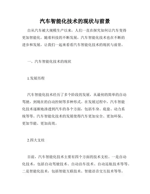 汽车智能化技术的现状与前景