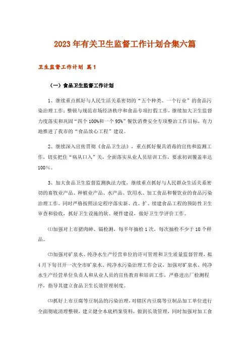 2023年有关卫生监督工作计划合集六篇