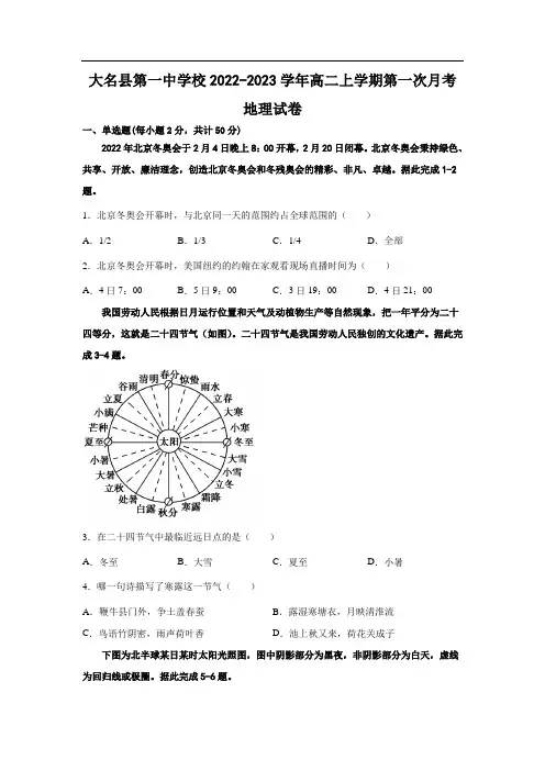 河北省大名县第一中学2022-2023学年高二上学期第一次月考地理试卷含答案【淘夭夭小学中学资料铺】