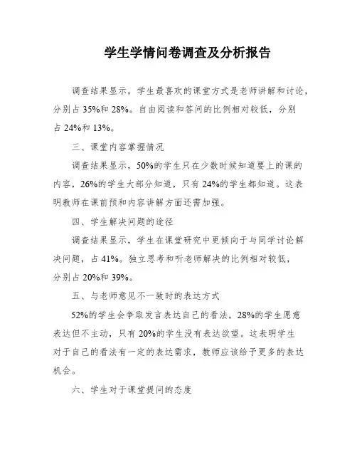 学生学情问卷调查及分析报告