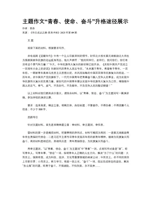 主题作文“青春、使命、奋斗”升格途径展示