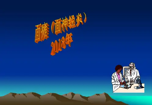 面瘫病诊疗方案、临床路径