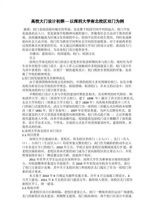高校大门设计初探----以深圳大学南北校区双门为例