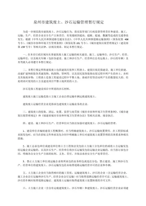 泉州市建筑废土、沙石运输管理暂行规定