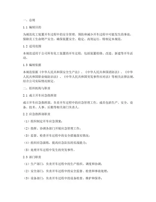 化工装置开车应急预案规范