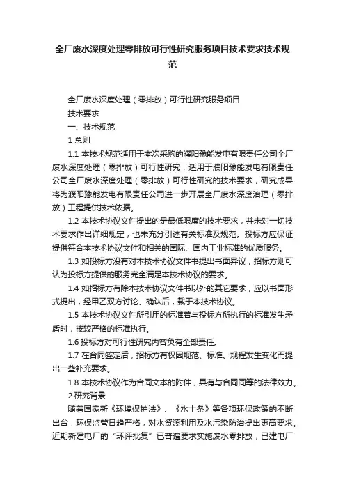 全厂废水深度处理零排放可行性研究服务项目技术要求技术规范