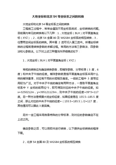大地坐标和北京54等坐标系之间的转换
