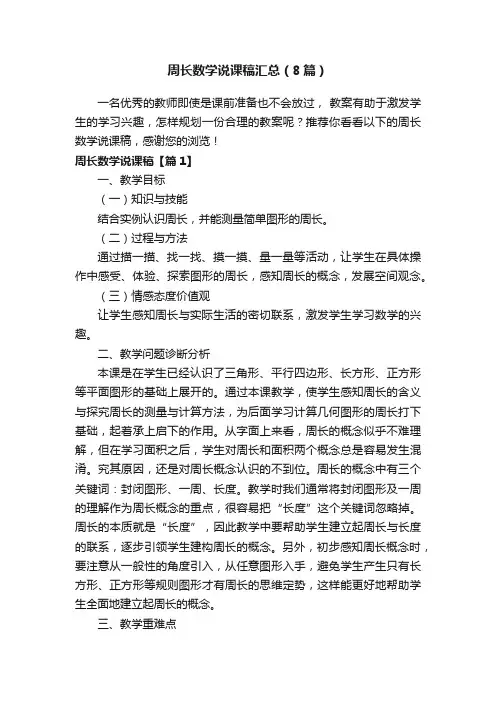 周长数学说课稿汇总（8篇）