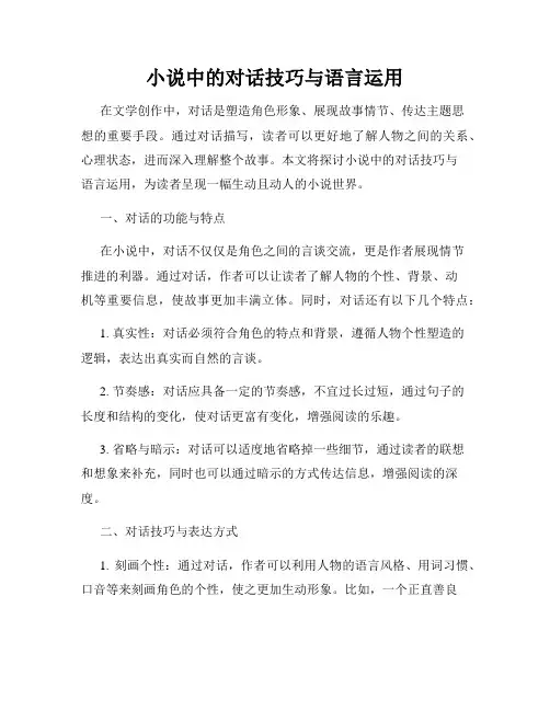 小说中的对话技巧与语言运用