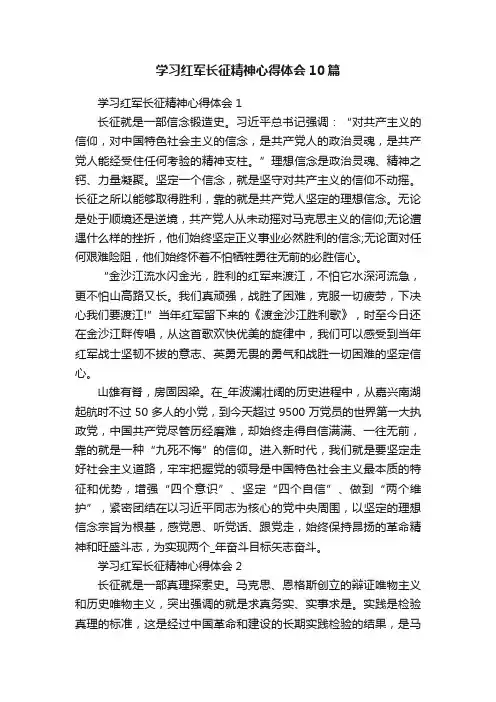 学习红军长征精神心得体会10篇