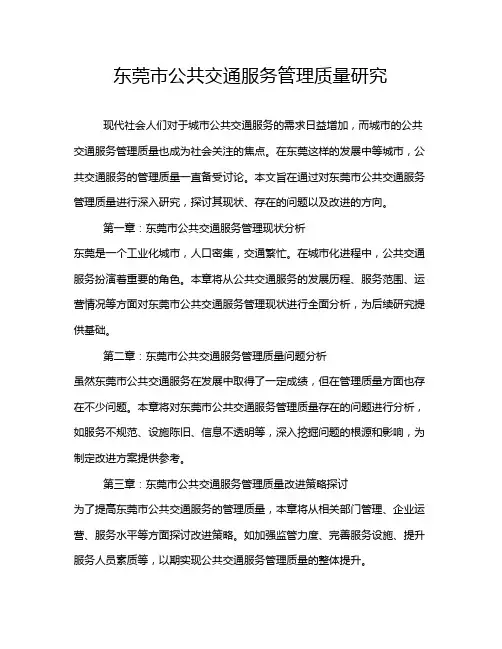 东莞市公共交通服务管理质量研究