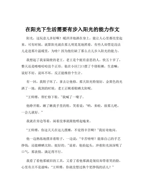 在阳光下生活需要有步入阳光的能力作文