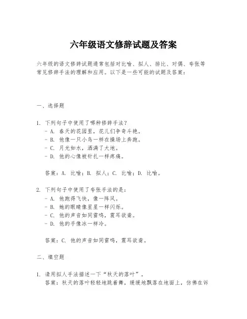 六年级语文修辞试题及答案