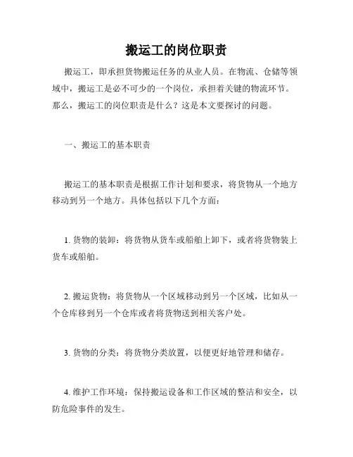 搬运工的岗位职责