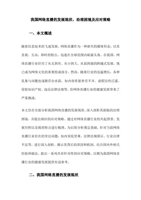 我国网络直播的发展现状、治理困境及应对策略