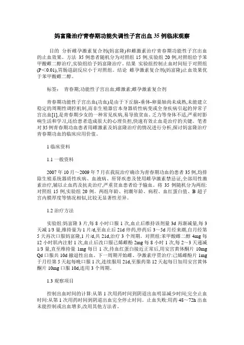 妈富隆治疗青春期功能失调性子宫出血35例临床观察
