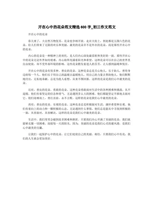 开在心中的花朵范文精选600字_初三作文范文